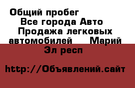  › Общий пробег ­ 100 000 - Все города Авто » Продажа легковых автомобилей   . Марий Эл респ.